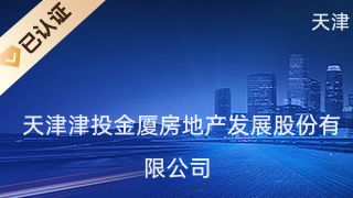 天津津投金廈房地產(chǎn)發(fā)展股份